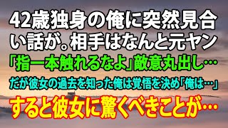 【感動する話】42歳独身の俺に突然見合い話が。相手はなんと元ヤン「指一本触れるなよ」敵意丸出し…だが彼女の過去を知った俺は覚悟を決め「俺は…」すると彼女に驚くべきことが…