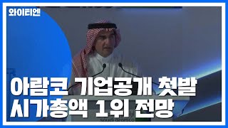 사우디 아람코 기업공개 첫발...시가총액 1위 전망 / YTN