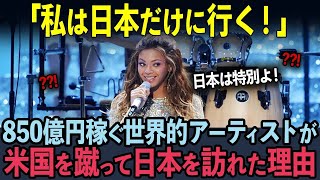 【海外の反応】「ビヨンセが日本でライブ！？」850億円稼ぐ世界No 1歌姫が、米国を蹴って日本に訪れた理由に世界中が驚愕！