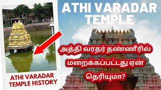 அத்தி வரதர் தண்ணீரில் மறைத்து வைக்கபட்டது ஏன் தெரியுமா? #athivaradar | athi varadar history in tamil