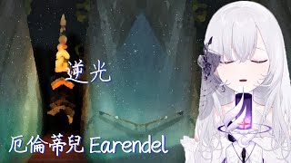 【歌回】逆光/孫燕姿  | 厄倫蒂兒 Earendel