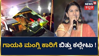 Singer Mangli | ಗಾಯಕಿ ಮಂಗ್ಲಿ ಕಾರಿಗೆ ಬಿತ್ತು ಕಲ್ಲೇಟು ! | News18 Kannada