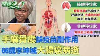 手麻骨痠誤疫苗副作用 66歲李坤城大腸癌病逝 健康2.0