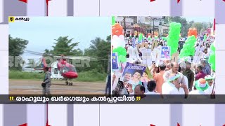 വയനാട്ടിൽ ക്യാമ്പ് ചെയ്ത് കോൺ​ഗ്രസ് നേതാക്കൾ; പ്രിയങ്കയുടെ റോഡ് ഷോ അൽപ സമയത്തിനകം | Wayanad Bypoll