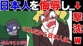 【 漫画 】日本人をバカにするアメリカ人の英語教師「これだから日本人は...」未来を担う若人の前で汚い言葉を連発！➡︎静まり返るクラスで立ち上がったのは...この後、日本人万歳ー！！【 マンガ動画 】