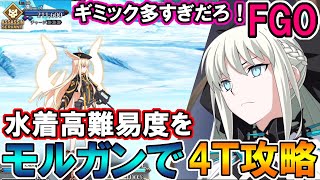 【FGO】ギミック多すぎひん！？水着高難易度をモルガンで4T攻略！【Fate:GrandOrder】『アークティック・サマーメモリー』「アークティック･サマーワールド！ ～カルデア真夏の魔園観光～」