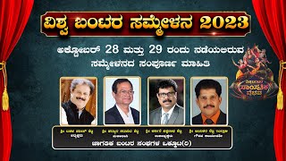 || ವಿಶ್ವ ಬಂಟರ ಸಮ್ಮೇಳನ  2023 || ಅಕ್ಟೋಬರ್ 28 ಮತ್ತು 29 ರಂದು ನಡೆಯಲಿರುವಸಮ್ಮೇಳನದ ಸಂಪೂರ್ಣ ಮಾಹಿತಿ ||