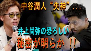 中谷潤人“失神”...井上尚弥の恐ろしい秘密が明らか !!