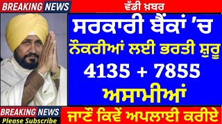 ਸਰਕਾਰੀ ਬੈਂਕਾਂ 'ਚ 4135 + 7855 ਅਸਾਮੀਆਂ I ਜਲਦੀ ਕਰੋ ਅਪਲਾਈ I Govt Bank Recruitment I Govt Jobs I Bank