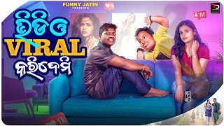 ଭିଡିଓ ଭାଇରାଲ କରିଦେମି 🥵 || Video viral kari Demi 🫦 || Funny Jatin || 4k odia comedy