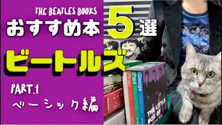 ビートルズおすすめ本 5選 - Part.1 ベーシック編 - Talking about The BEATLES Books