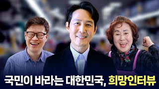 [특집영상] 대통령 부부가 만난 국민 희망 인터뷰 #취임1주년