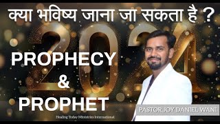 भविष्यवाणी और भविष्यवक्ता। Prophecy \u0026 Prophet