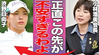 日本女子プロゴルフ協会会長、小林浩美がつい漏らしてしまった本音…好調のJLPGAに立ち込める暗雲の正体とは…米国起業家も注目する女子プロゴルフの未来がヤバすぎる！