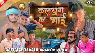 Kalyug Ka Bhai | कलयुग का भाई | Official Teaser | Comedy Video | COMEDY RDX ZONE |