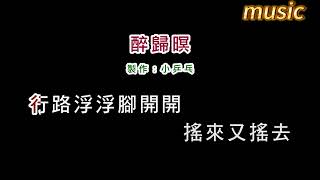 陳盈潔-醉歸暝KTV 伴奏 no vocal 無人聲 music 純音樂 karaoke 卡拉OK 伴唱陈盈洁-醉归暝