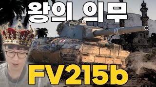 자신의 한계를 시험해 볼 수 있는 중전차 FV215b 【월드오브탱크】