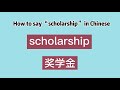 How to say “scholarship” in Chinese