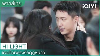 เธอคือเพลงรักฤดูหนาว (Love Song in Winter) | EP16-18 CLIP | iQIYI Thailand