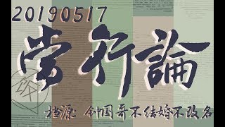 【孟鹤堂周九良】190517当行论【不吃饭字幕组】