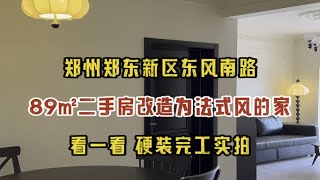 郑州郑州新区东风南路，89㎡二手房装修改造，法式复古风的家，硬装完工实拍