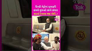 Delhi Metro માં મુસાફરી સમયે યુવાનો સાથે સંવાદ કરતાં દેખાયા PM Modi, Video Viral | SHORTS