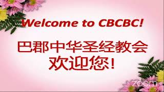 CBCBC 巴郡中华圣经教会 主日崇拜 下午三点半 谁是你的父/Who is your father? 约/John 8:37-47