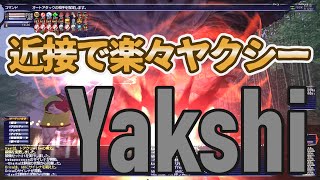 【FFXI】近接で楽々ヤクシー【解説付】