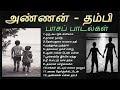அண்ணன் தம்பி பாசத்தை வெளிப்படுத்தும் பாடல்கள் | Brother Sentiment Songs | Tamil Music Center