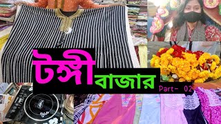 তোমাদের রিকুয়েষ্ট এ কম দামে শপিং- গাজীপুর টঙ্গী বাজার Part- 02 || পাইকারি বাজার টঙ্গী 2023