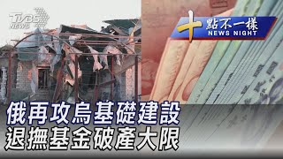 1206【十點不一樣完整版】俄再攻烏基礎建設  退撫基金破產大限｜TVBS新聞@TVBSNEWS02