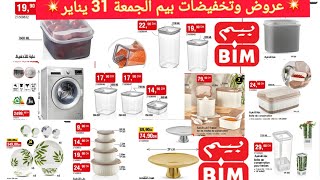 عروض وتخفيضات بيم الجمعة31 يناير 2025promotion Bim vendredi31 janvier 2025ماكينة اوتوماتيك،علب تخزين