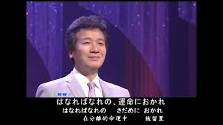 前川清-逢わずに愛して、日本歌謡・カラオケ・オリジナル歌手、中国語の訳文＆解說