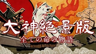 【大神絶景版】全ての命の物語【実況】第一話