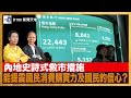 內地史詩式救市措施，能提震國民消費購買力及國民的信心？ 經濟政治互相影響，經濟帶動政治穩定？  ｜香港貧窮人口佔兩成，人口老化及經濟震盪導致？政府扶貧政策效用不大？｜D100新聞天地｜李錦洪、梁家權