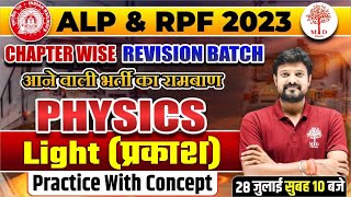 RAILWAY ALP SCIENCE 2023 | ALP PHYSICS | RAILWAY RPF SCIENCE QUESTIONS | Light (प्रकाश)|ALP RPF 2023