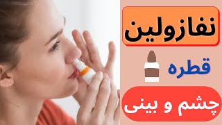 نفازولین |Naphazoline| دارویی برای احتقان بینی و سوزش چشم!!