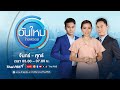 วันใหม่ไทยพีบีเอส | 11 พ.ย. 67