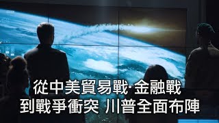 （更新版）太空軍、“隨時癱瘓中共網絡”、中程導彈部署、台灣雲峰導彈，北約戰略東移--從中美貿易戰、金融戰到戰爭衝突，川普全面布陣 （江峰漫談20190808第21期）