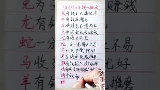 十二生肖对金钱的概念#養生 #老人言 #書法