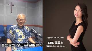 울산CBS 주유소 - 울산교회 정근두 담임목사 인터뷰