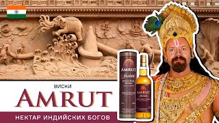 Индийский виски с огромным рейтингом! Amrut Fusion, односолодовый виски из Индии