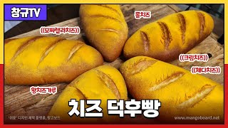 치즈 덕후들은 꼭! 만드세요.  빵 속에 맛있는 치즈가 가득 치즈빵 만들기 [홈베이킹], If you like cheese, make sure to! Make it.