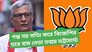 বাম চিন্তাধারা বেরিয়ে গেলো তন্ময়ের মাথা থেকে চলে গেলেন বিজেপির স্টলে