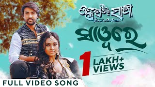ସାୱରେ | Saware | Full Video Song | Janha Ratira Sathi | Odia Movie | Sambit | Sheetal