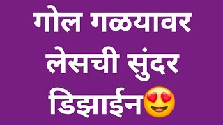 गोल गळ्यावर लेसची सुंदर डिझाईन/खुप सोप्या पद्धतीमध्ये /खास नवीन शिकणाऱ्यांसाठी नक्की बघा /🤗