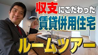 【賃貸併用住宅】激レアルームツアー大公開！！【はたらくおうち】