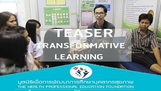 Transformative Learning ณ วิทยาลัยแพทยศาสตร์และการสาธารณสุข ม.อุบลราชธานี  (Teaser)