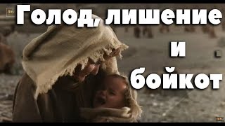 Любимец Всевышнего 30 часть. Дети от голода плакали .