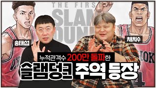 #더퍼스트슬램덩크 400만돌파🏀더빙판 주인공 송태섭 그리고 채치수ㅣ성우들만 아는 썰 푼다!